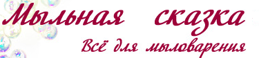 Мыльная сказка